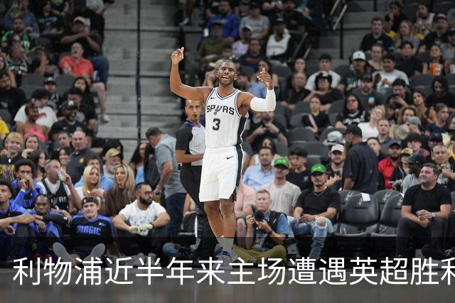 利物浦近半年来主场遭遇英超胜利荒，接下来的对手布莱顿与阿森纳考验严峻