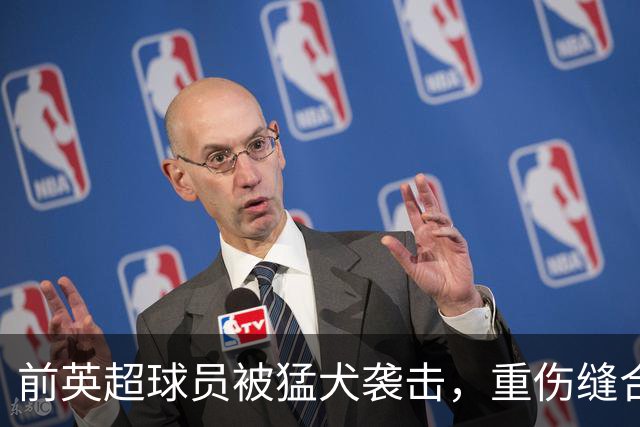 前英超球员被猛犬袭击，重伤缝合50针，爱犬勇救于危难
