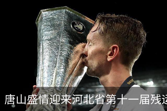唐山盛情迎来河北省第十一届残运会与特奥会的璀璨启幕
