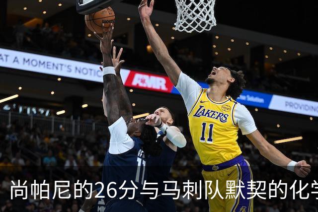 尚帕尼的26分与马刺队默契的化学反应