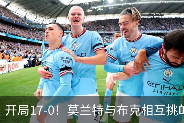 开局17-0！莫兰特与布克相互挑衅引发技术犯规