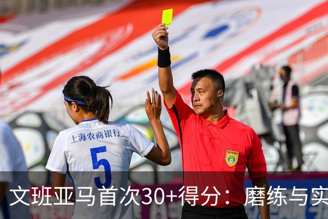 文班亚马首次30+得分：磨练与实战成就的结合
