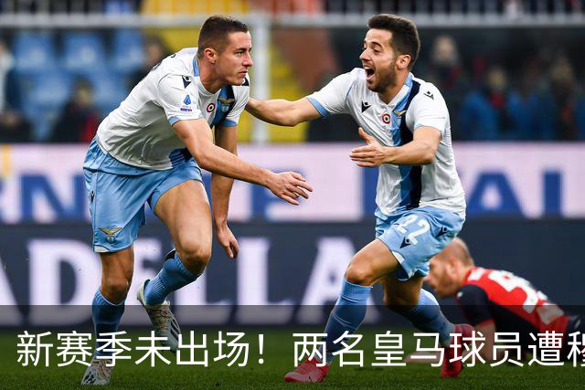 新赛季未出场！两名皇马球员遭穆帅无视
