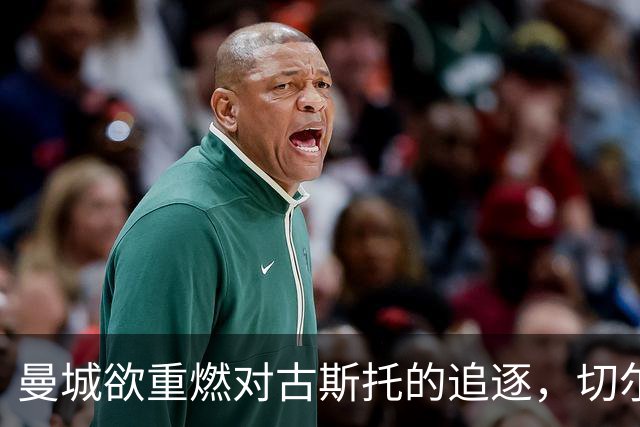 曼城欲重燃对古斯托的追逐，切尔西报价仍高达7000万镑