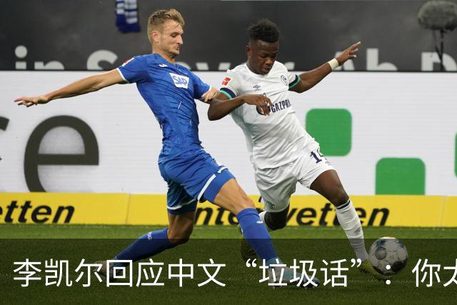 李凯尔回应中文“垃圾话”：你太小了！你的女友在看我！