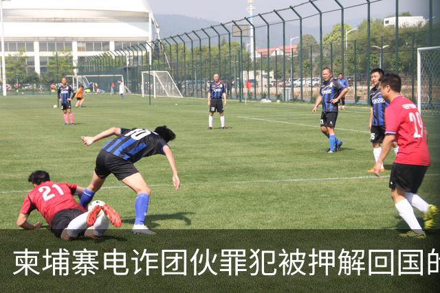 柬埔寨电诈团伙罪犯被押解回国的瞬间