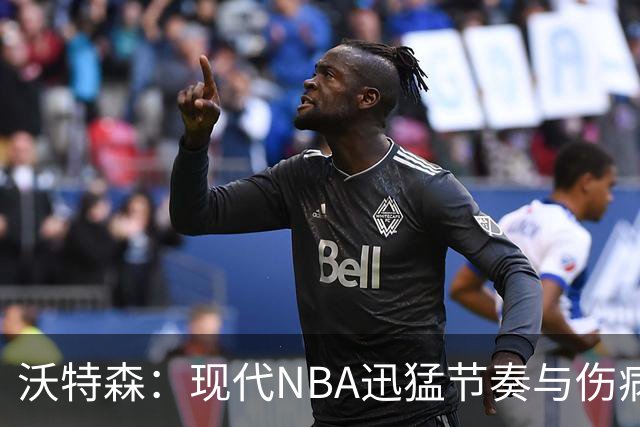 沃特森：现代NBA迅猛节奏与伤病上升密切相关