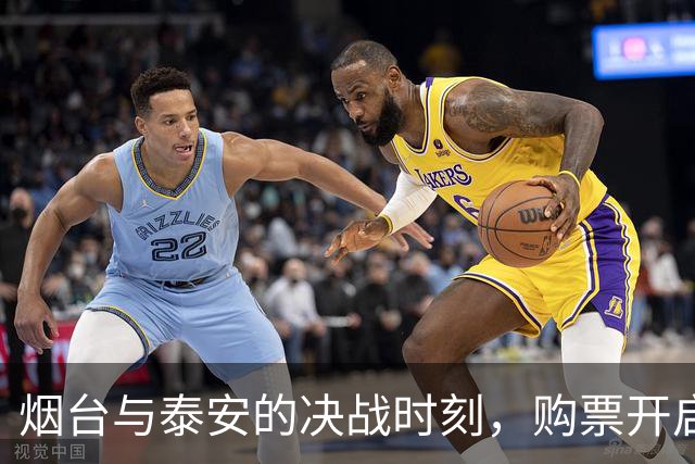 烟台与泰安的决战时刻，购票开启倒计时