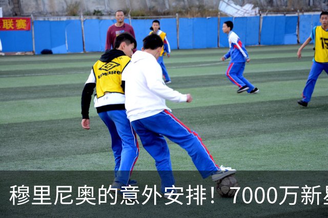 穆里尼奥的意外安排！7000万新星在皇马无人问津，利物浦或迎重大收获