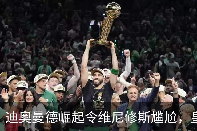 迪奥曼德崛起令维尼修斯尴尬，皇马会如何对待这位高薪替补？