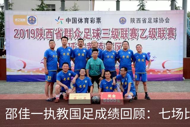 邵佳一执教国足成绩回顾：七场比赛获胜率不足三成
