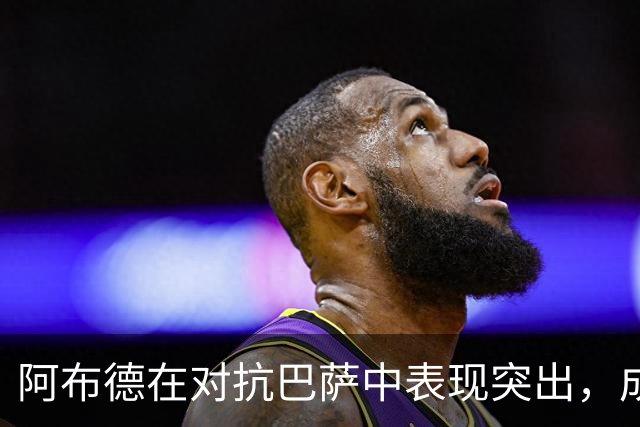 阿布德在对抗巴萨中表现突出，成为贝蒂斯逆袭的关键人物