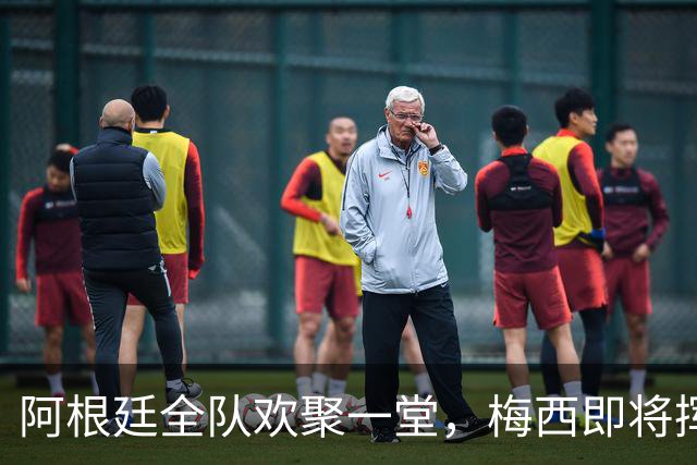 阿根廷全队欢聚一堂，梅西即将挥别赛场的烤肉派对