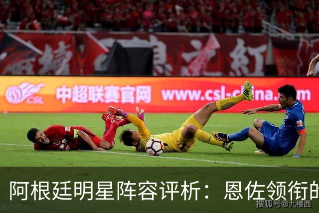 阿根廷明星阵容评析：恩佐领衔的豪华阵容价值6650万欧元