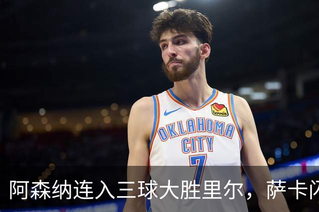 阿森纳连入三球大胜里尔，萨卡闪耀全场