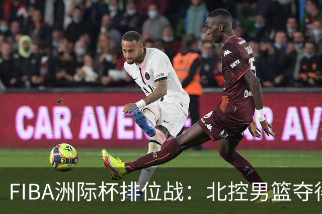 FIBA洲际杯排位战：北控男篮夺得第五名荣耀