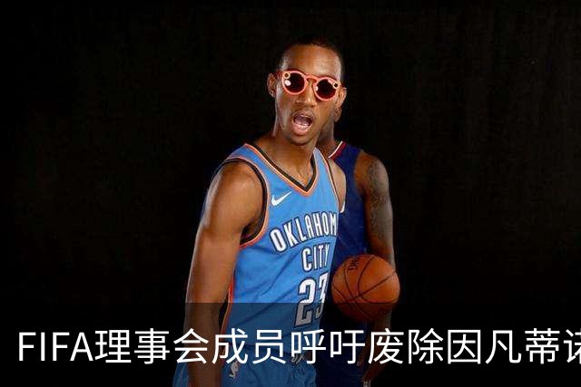 FIFA理事会成员呼吁废除因凡蒂诺的和平奖